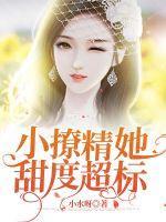 小撩精她被娇宠上天了免费阅读