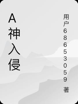 入侵原神