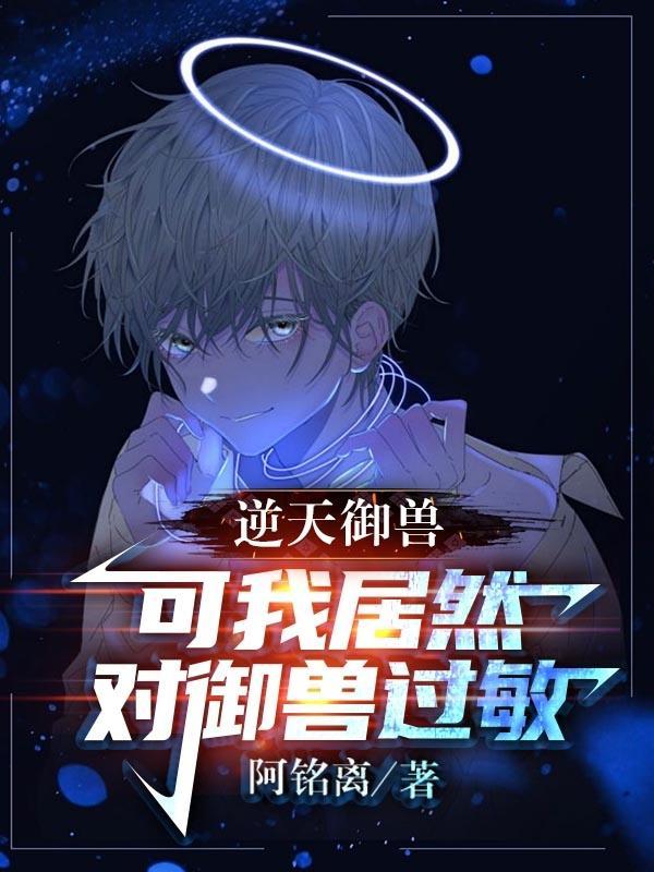 逆天驭兽师男主介绍