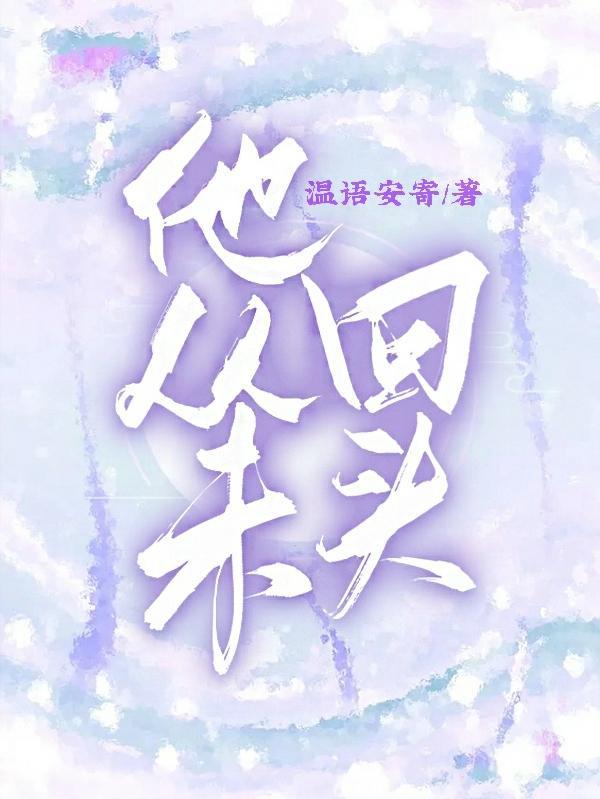 他再次回头