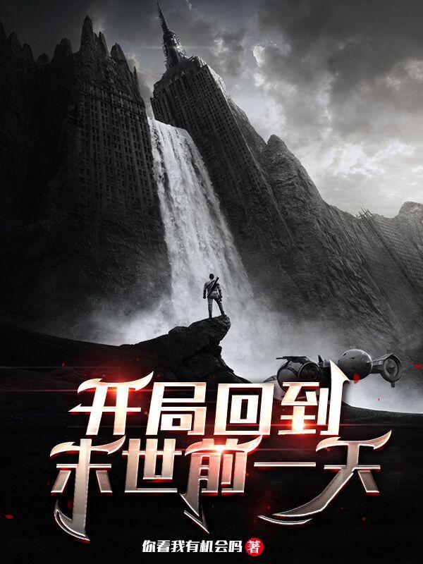 开局回到末世前一天有声在线听