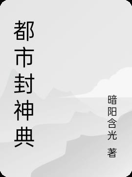 12本足以封神都市