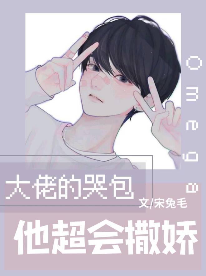 大佬的哭包omega他超会撒娇abo