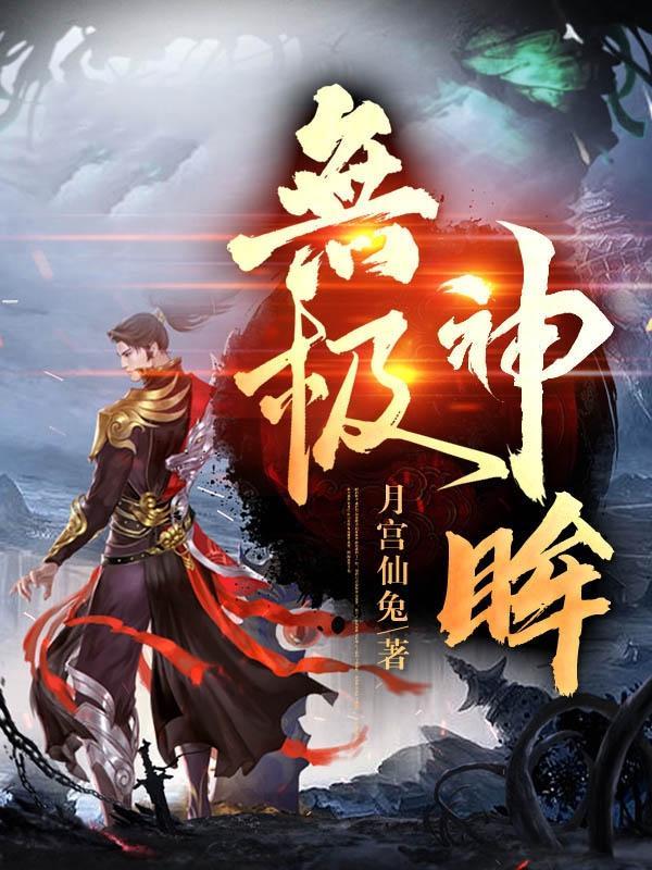无极神预言