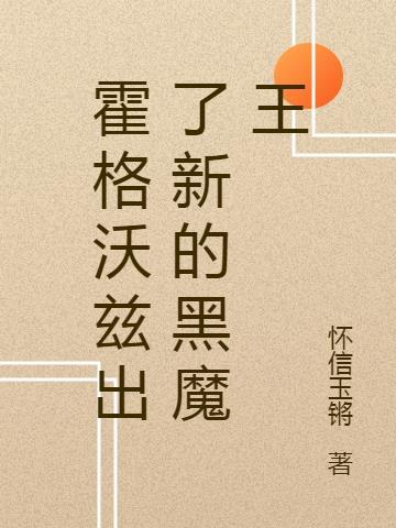 霍格沃茨的黑暗魔法师