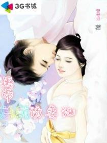 黑帝总裁的玩宠