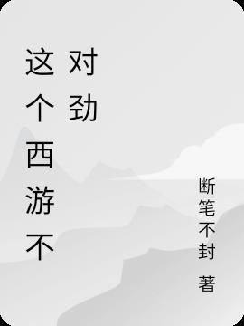 这个西游不对劲免费