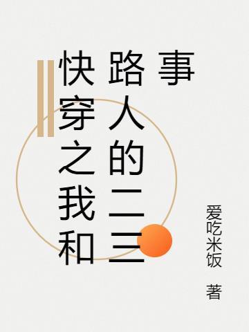 路人快穿文