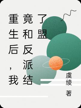 重生后我和反派he了游戏攻略