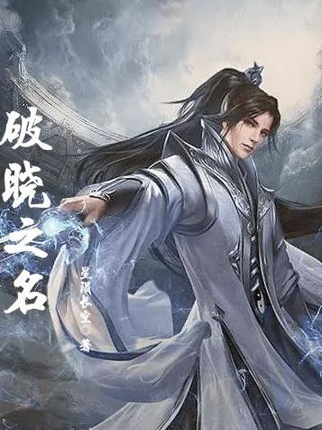 破晓之战啥意思