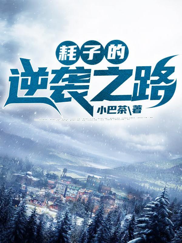 耗子偎汁