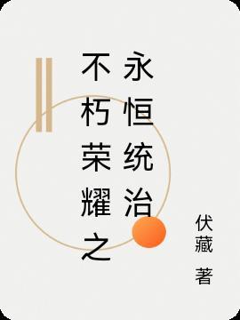 不朽之王的永恒统治