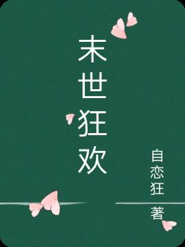末世狂欢七颗星全文免费阅读