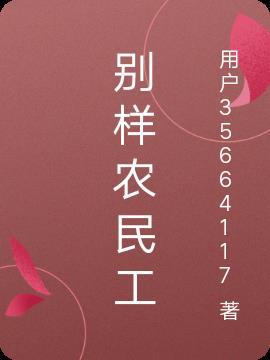 农民工模仿众多明星长什么样