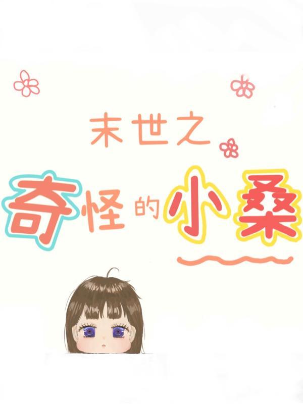 末世奇葩特别多