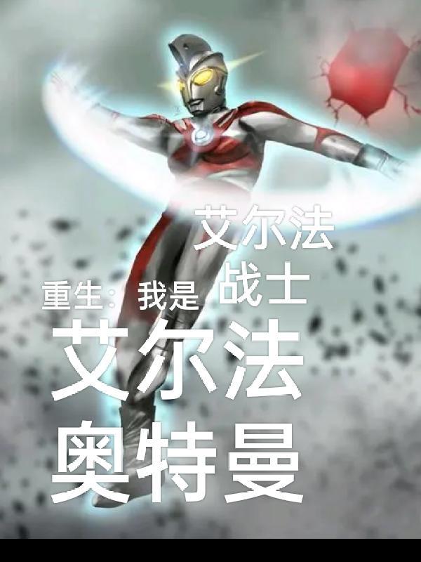 奥特曼重生之我是卡拉法尔大帝
