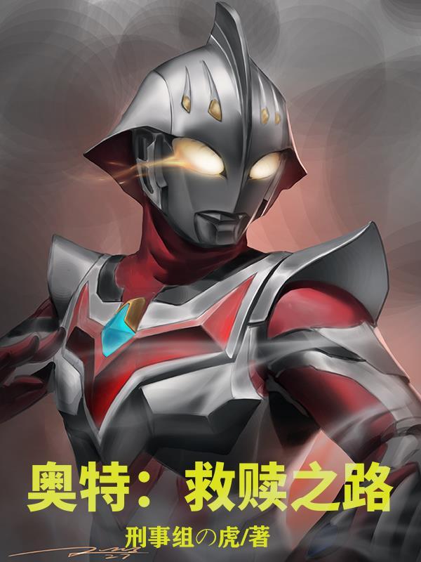 奥特之黑暗救赎