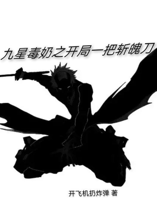 九星毒奶和开局地摊卖大力