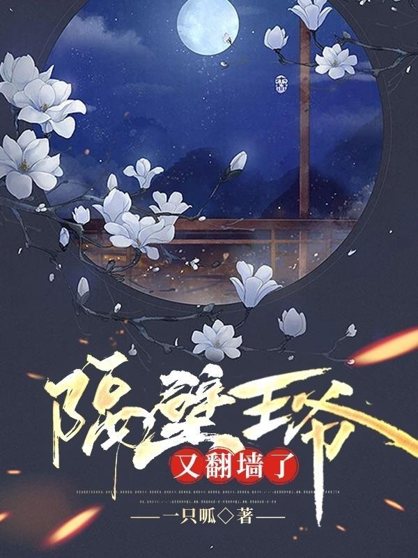 隔壁王爷有空间好看吗