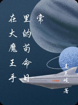 大魔王的日常种田生活