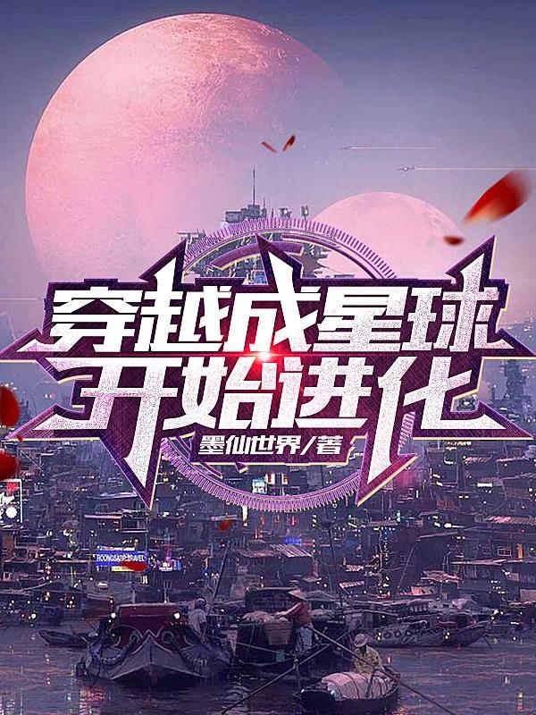 主角穿越成了一颗星球的