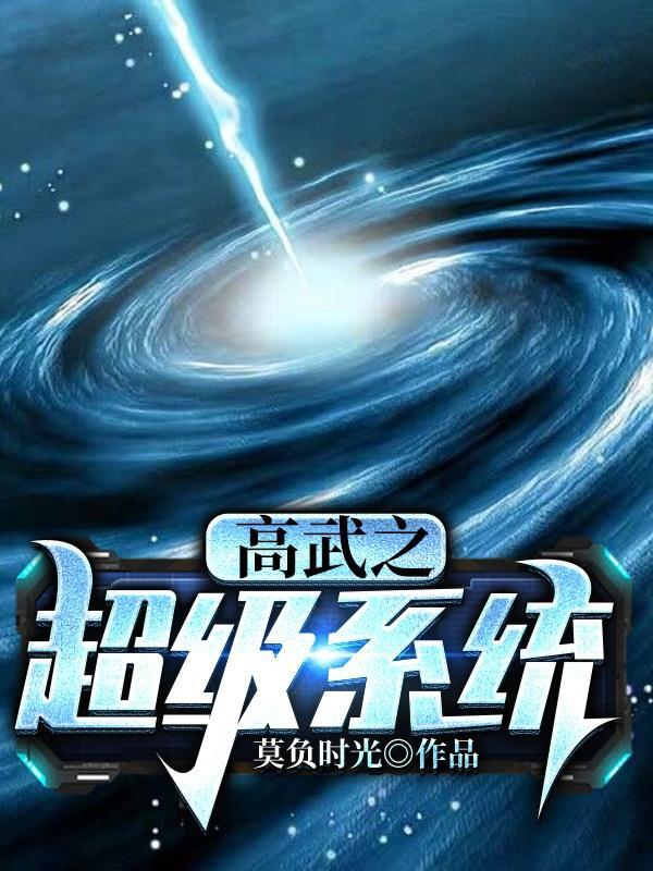 全球高武开局觉醒系统面板