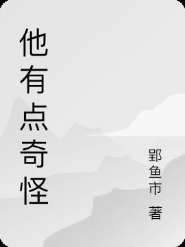 他觉得很奇怪翻译