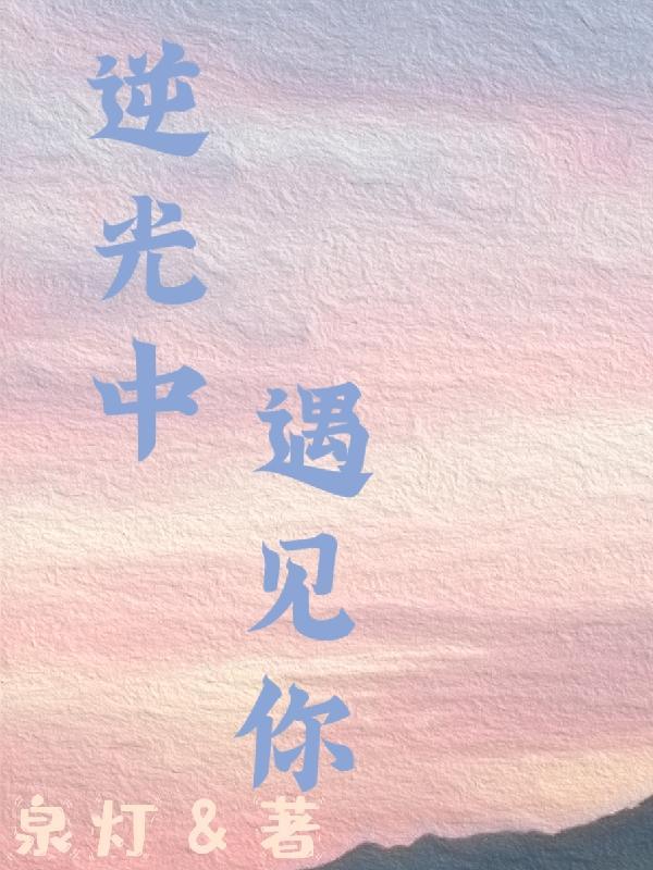 你逆光中的告白