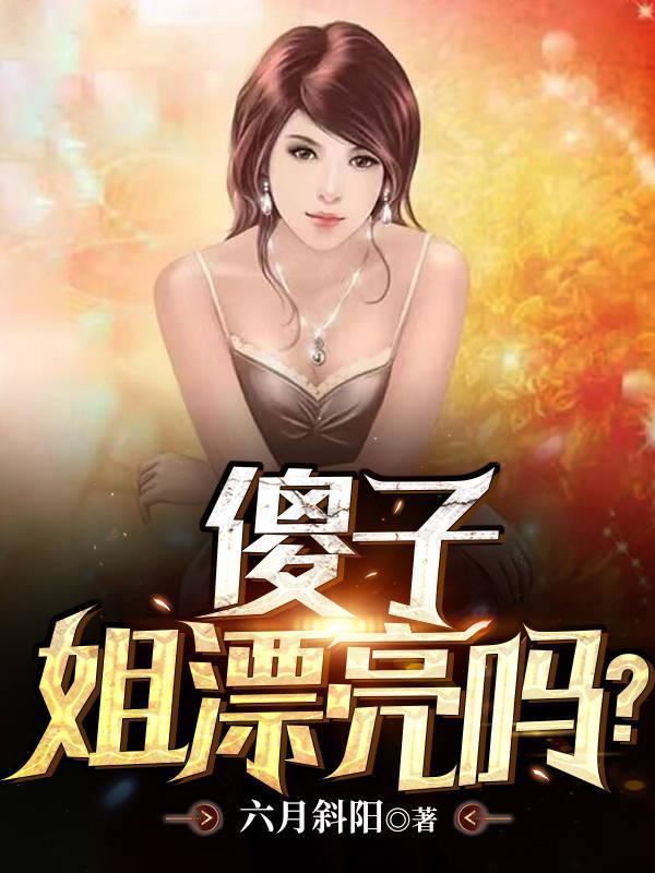姐漂亮吗