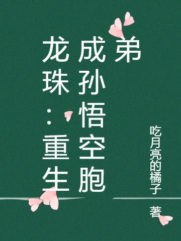 重生龙珠之我是孙悟空