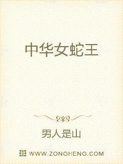 中华奇人蛇王