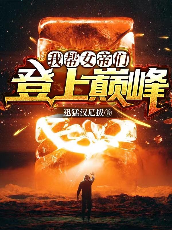 我把女帝扶持上帝位