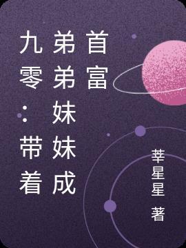 带着弟弟嫁人