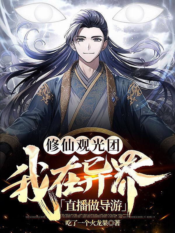我在修真大陆做直播