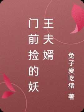 门前捡的妖王夫婿漫画