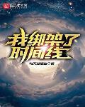 我绑架了时间线境界划分