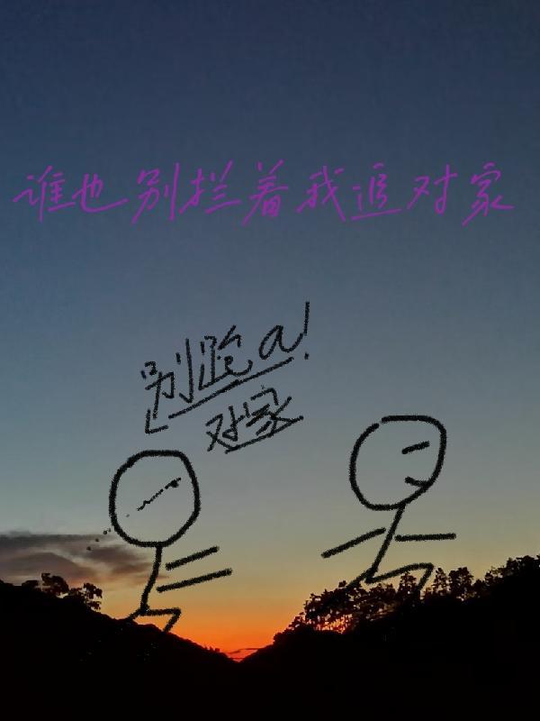 谁也别拦我图片