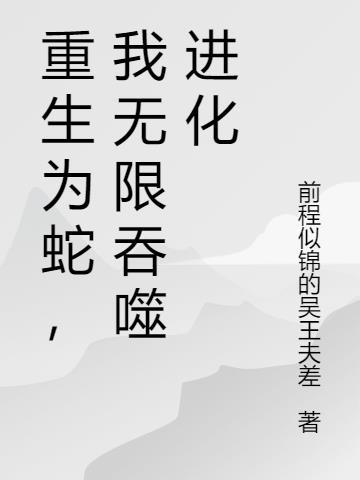 我重生虎王无限吞噬进化