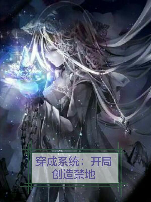 开局我成为系统