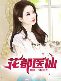 花都医仙小道士