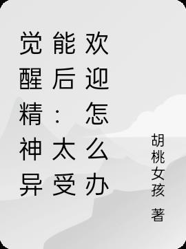 觉醒异能类排行
