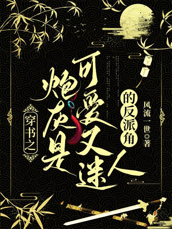 穿书之炮灰反派成了万人迷