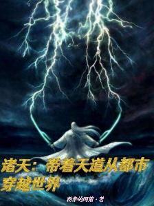 诸天道场穿越