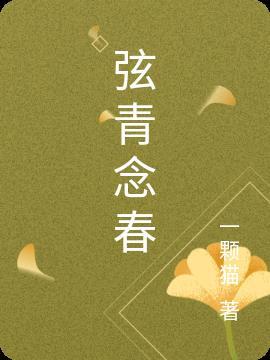 念弦是什么意思