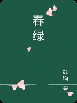 田园乐 王维萋萋芳草春绿