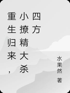 重生归来直接无敌漫画在线观看