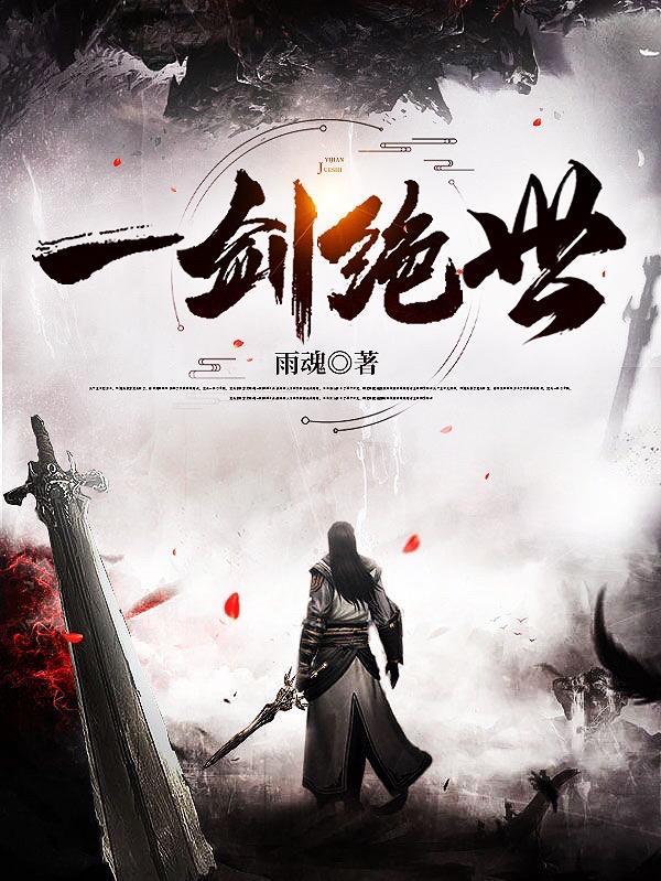 一剑绝世牧北