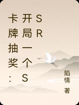 开局抽取神卡之神级卡牌系统