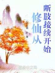 修仙从砍柴开始