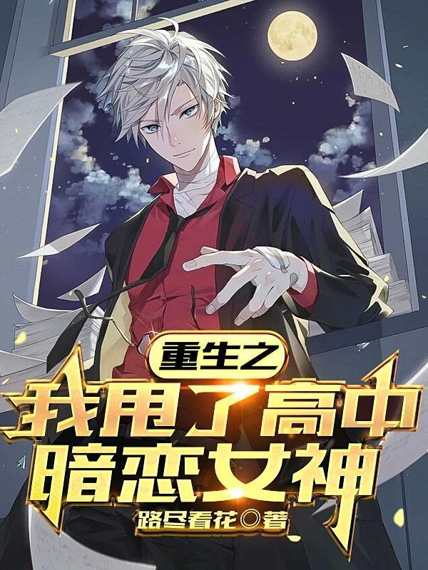 重生后我甩了男主四次